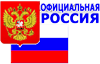 Официальная Россия